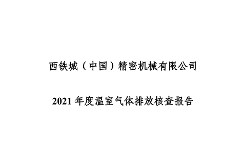 西鐵城（中國）精密機械有限公司2021年度溫室氣體排放核查報告